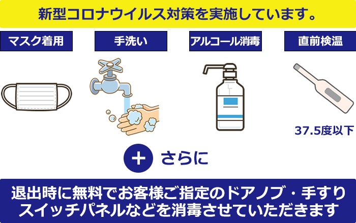 ハピネスクリーンでは、新型コロナウイルス対策を実施しています。