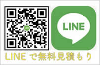 LINEで無料見積もり