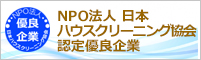 NPO法人日本ハウスクリーニング協会認定優良企業