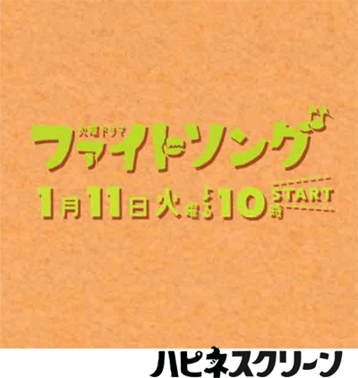 TBSドラマ【ファイトソング】の監修