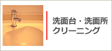 洗面台・洗面所のクリーニング